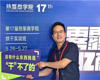 第18屆熱泵商學院舉辦烘干實訓，掃平烘干路上的“攔路虎”